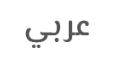شركة عربي