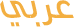 متجر عربي